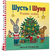 Шусть і Шуня. Різдвяна ялинка: Производитель Артбукс