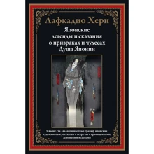 Лафкадио Херн: Японские легенды и сказания о призраках и чудесах. Душа Японии: Производитель СЗКЭО