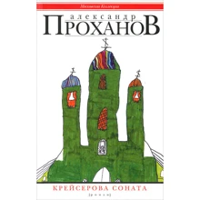 Олександр Проханов: Крейсерова соната: Виробник Центрполиграф