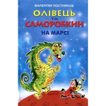 Валентин Постников: Олівець та Саморобкін на Марсі: Виробник Сім кольорів