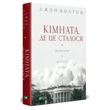 Джон Болтон: Кімната, де це сталося: Производитель Виват