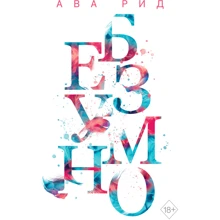 Ава Рід: Шалено: Виробник Freedom
