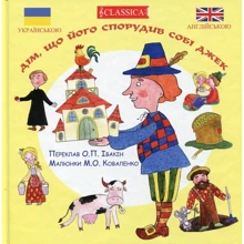 Дім, що спорудив собі Джек: Производитель Classica
