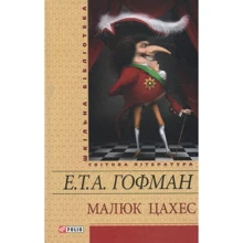 Ернст Теодор Амадей Гофман: Малюк Цахес: Производитель Фолио