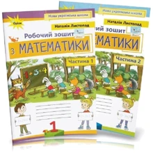Наталія Листопад: Робочий зошит з математики 1 клас. У двох частинах: Производитель Оріон