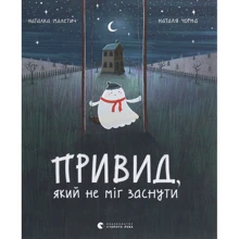 Наталка Малетич: Привид, Який НЕ МІГ заснути: Виробник Видавництво Старого Лева