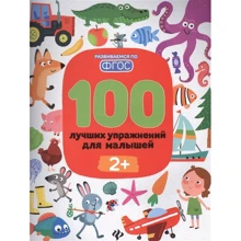 100 лучших упражнений для малышей 2+: Производитель Феникс