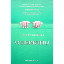 Неля Романовська: Усиновлена. Книжка роздумів і мотивацій: Производитель Мандрiвець