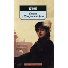 Александр Блок. Стихи о Прекрасной Даме: Производитель Азбука