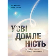 Денні Пенман, Марк Вільямс: Усвідомленість. Як знайти гармонію в нашому шаленому світі: Виробник МОНОЛИТ