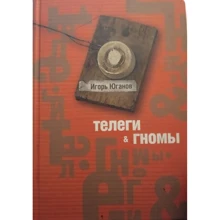 Ігор Юганов: Вози і гноми: Виробник Гаятри