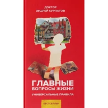 Андрей Курпатов: Главные вопросы жизни. Универсальные правила: Производитель Капитал