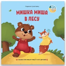 Людмила Сухоставец: Мишка Миша в лесу: Производитель Билингва