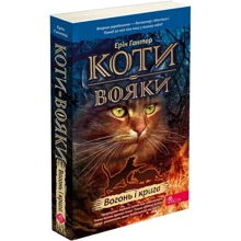 Ерін Гантер: Коти-вояки. Книга 2. Вогонь і крига: Виробник АССА