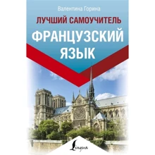 Валентина Горіна: Французька мова. Найкращий самовчитель: Виробник АСТ