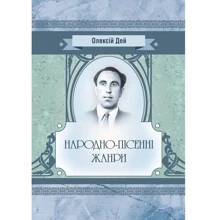 Олексій Дей: Народно-пісенні жанри: Производитель Центр навчальної літератури (ЦУЛ)