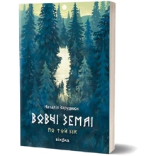 Наталія Заруднюк: Вовчі землі. Цикл «По той бік»: Виробник Віхола