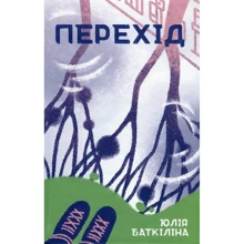 Юлія Баткіліна: Перехід: Виробник Комора