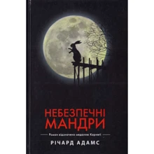 Річард Адамс: Небезпечні мандри: Производитель Рідна мова