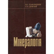 В. Павлишин, С. Довгий: Мінералогія. Частина 1: Виробник Центр навчальної літератури (ЦУЛ)
