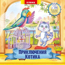 Приключения Котика. Книжка-игрушка с сюрпризом: Производитель Елвик