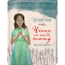 Світлана Талан: Чекаю на тебе, тату: Производитель Клуб семейного досуга
