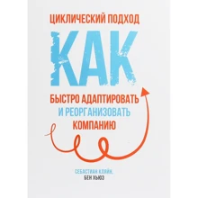 Себастиан Кляйн, Бен Хьюз: Циклический подход. Как быстро адаптировать и реорганизовать компанию: Производитель Попурри