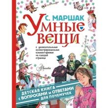 Самуїл Маршак: Розумні речі: Виробник АСТ
