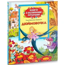 Ганс Кристіан Андерсен: Дюймовочка. Книги з великими літерами: Производитель Перо