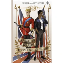 Кейси Маккуистон: Красный, белый и королевский синий: Производитель АСТ