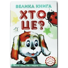 Велика книга. Хто це? (собачка): Виробник Книжкова Хата