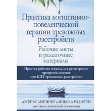 Джеймс Меннінг, Нікола Ріджуей: Практика когнітивно-поведінкової терапії тривожних розладів. Робочі листи та роздаткові матеріали: Виробник Диалектика