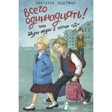 Вікторія Ледерман: Всього одинадцять! або Шури-мури в п'ятому «Д»: Виробник КомпасГид