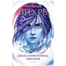 Анна Беннинг: Вихрь 2. Девушка, которая прорвалась сквозь время: Производитель Рипол Классик