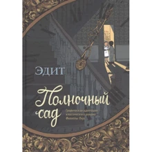 Эдит: Полночный сад. Графическая адаптация классического романа Филиппы Пирс: Производитель Самокат