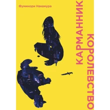 Фуминори Накамура: Карманник. Королевство: Производитель Истари Комикс