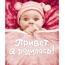 Привіт, я народилася! альбом: Виробник Росмен-Прес