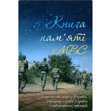 Книга пам'яті МВС. Національна гвардія України. Державна служба України з надзвичайних ситуацій: Производитель Фолио
