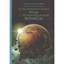 Борис Островский: Психотерапевтические беседы с неуравновешенным физиком: Производитель Рипол Классик