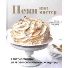Оксана Березовікова: Піки як майстер. PROсті рецепти від PRO професійного кондитера: Виробник Комсомольская правда