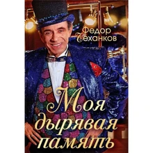 Федор Чеханков: Моя дырявая память: Производитель АСТ