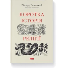Річард Голловей: Коротка історія релігії: Виробник Наш формат