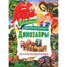 Загадочные и удивительные динозавры. Детская энциклопедия: Производитель Владис