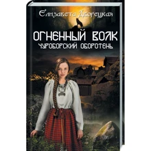 Єлизавета Дворецька: Вогняний вовк. Чуроборскій перевертень: Виробник Клуб сімейного дозвілля