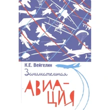 К. Вейгелін: Цікава авіація: Виробник Концептуал