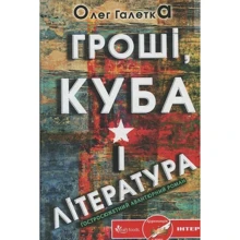 Олег Галетка: Гроші, Куба і література: Производитель Клуб семейного досуга