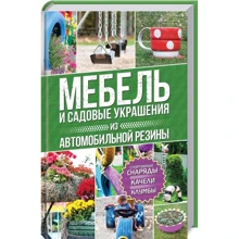 Мебель и садовые украшения из автомобильной резины: Производитель Клуб семейного досуга