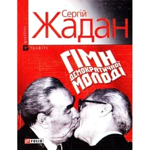 Сергій Жадан: Гімн демократичної молодi: Виробник Фоліо