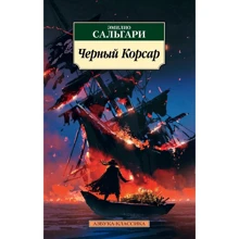 чорний Корсар: Виробник Абетка