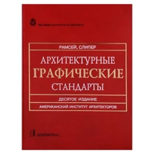 Ч. Рамсей, Г. Сліпер: Архітектурні графічні стандарти: Виробник Архитектура-С